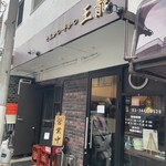 とんかつ 王龍 - 