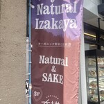 お野菜と日本酒 大地 - 