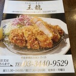 とんかつ 王龍 - 