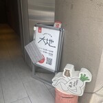 お野菜と日本酒 大地 - 