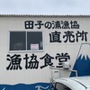 田子の浦港 漁協食堂