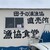 田子の浦港 漁協食堂 - 外観写真:漁港食堂
