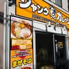 ジャンクガレッジ 高田馬場店