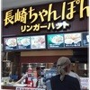 リンガーハット ジョイフル本田千代田店