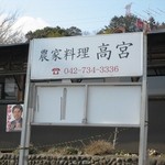 農家料理 高宮 - この看板が目印　小道を登ります