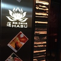 心斎橋鉄板焼き 蓮 - 