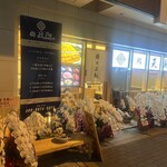 寿司福島 - ㊗️オープンお祝いのお花　