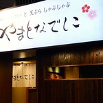 やまとなでしこ - メイン写真: