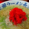 元祖ラーメン長浜家