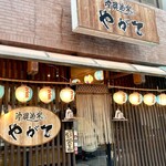 沖縄酒楽やがて - 外観