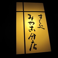 すし処 みや古分店 - 