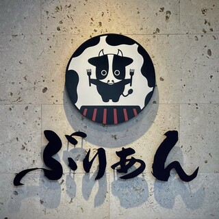 ぶりあん_1