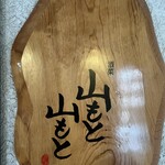 酒菜 山もと山もと - 