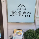 Daiyuuzansen Ekishakafe Ichinoichi - 