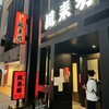 風来坊 錦七間町通店
