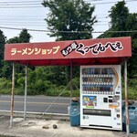ラーメンショップ - ☆広い駐車場にある自販機　そう言えば…    あい向かいにもつ屋さんあった！