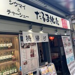 だるま焼売 - 