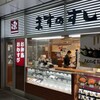 ますのすし本舗 源 JR富山駅コンコース売店