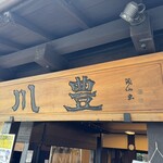 川豊 本店 - 