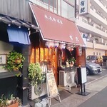 風流居酒屋 有紀 - 