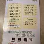 焼鶏館 - メニュー2024.05