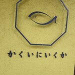 かくいにいくか - 