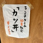 とんかつ 牡丹 - １０食限定「カツ丼」の貼紙