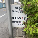 ヌードル＆スパイスカレー 今日の1番 - 外観　※看板