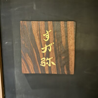 すが弥 - 