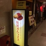 長屋オムライス - 最も西の方に位置します。