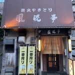 Fuuryuutei Sumibi Yakitori - 