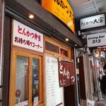 とんかつ 大宝 - とんかつ大宝