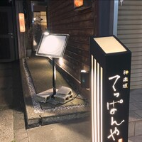 神楽坂 てっぱんや - 