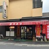 焼肉 ヨコムラ 小松原本店