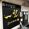 豚そば専門店 一望
