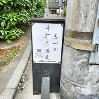 鴨しゃぶ さ和鳥 東上野 - 