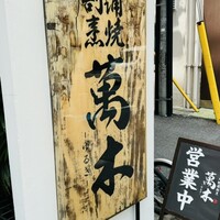 鰻・天ぷら割烹 萬木 - 