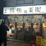 レバーランド - 