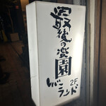 レバーランド - 