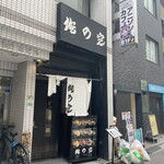 俺の空 - 店構え。なんでこの店名なんだろう…笑