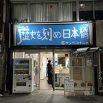 ラーメン荘 歴史を刻め - 