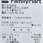 ファミリーマート 春日井田楽店 - 本日のお会計
