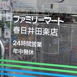 ファミリーマート - ２４時間営業
