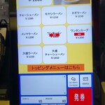 ラーメンの店 ホープ軒 - 券売機