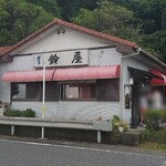 鈴屋 - 