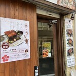 Unagi No Naruse - 