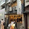 肉のいちのへ 蒲田店