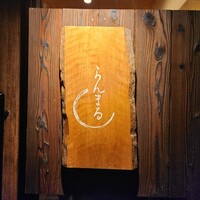 らんまる - 