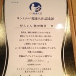 Yoshichan - サントリーの厳しい審査を受けて認定された「超達人店認定証」