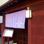 ロベール・デュマ - ひがし茶屋街で揃えられた行燈と，お店オリジナルの薄紫の暖簾